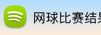 网球比赛结果 Logo